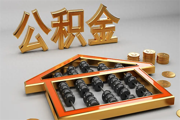 盐城5万公积金找中介能拿多少（五万住房公积金）