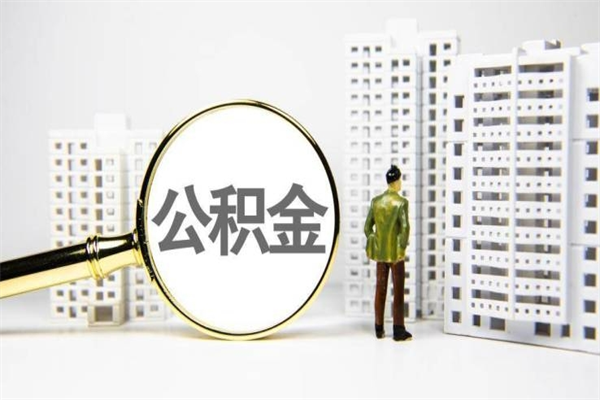 盐城离职不满6个月，怎样提取公积金（公积金离职未满6个月怎么提）