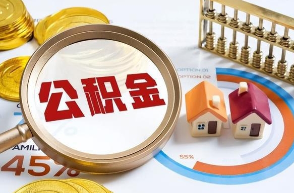 盐城公积金能直接取现金吗（公积金可以直接取现金吗）