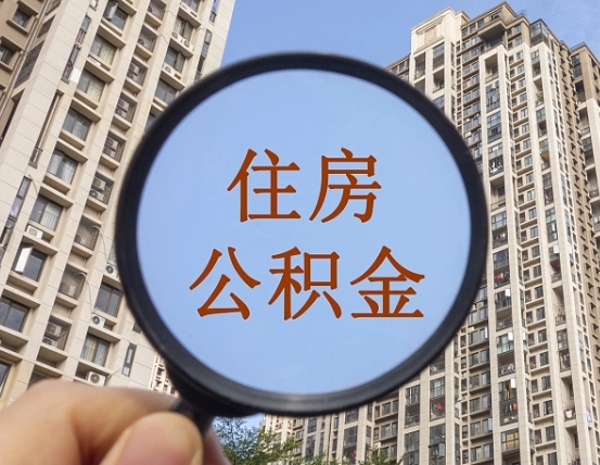 盐城第三套房如何提取公积金（第三套房公积金提取政策是怎样的）
